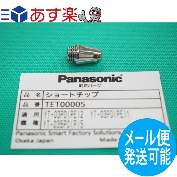 【即日発送/平日14時迄】【メール便発送可能】パナソニック(Panasonic) 純正 TET00005 エアープラズマ用部品 35A シ…