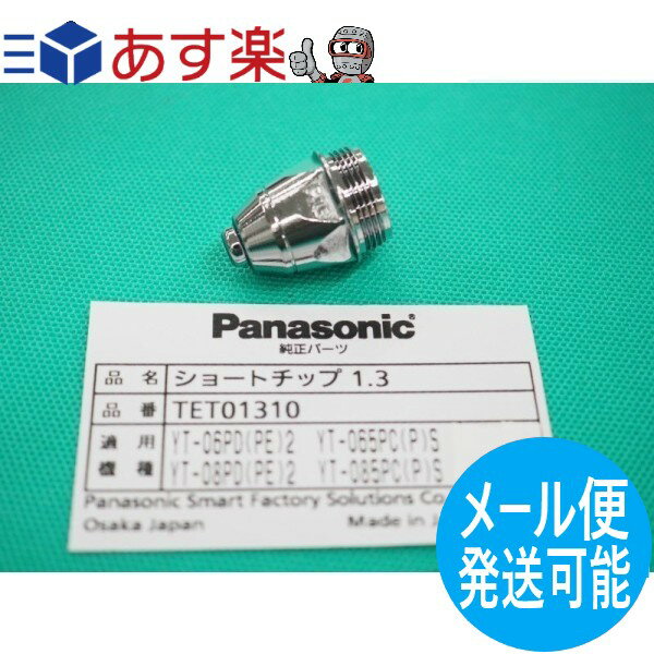 【即日発送/平日14時迄】【メール便発送可能】パナソニック(Panasonic) 純正 TET01310 エアープラズマ用部品 60A ショートチップ