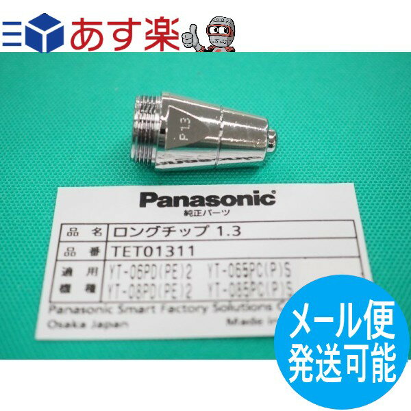 Panasonic 純正 TET01311 エアープラズマ用部品 60A ロングチップPanasonic 純正 TET01311 エアープラズマ用部品 60A ロングチップ