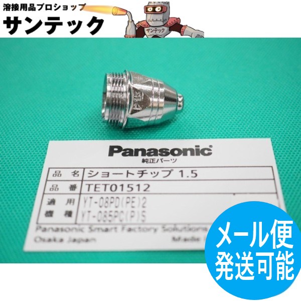 【即日発送/平日14時迄】エアープラズマ用部品 ショートチップ 80A / TET01512 パナソニック(Panasonic..