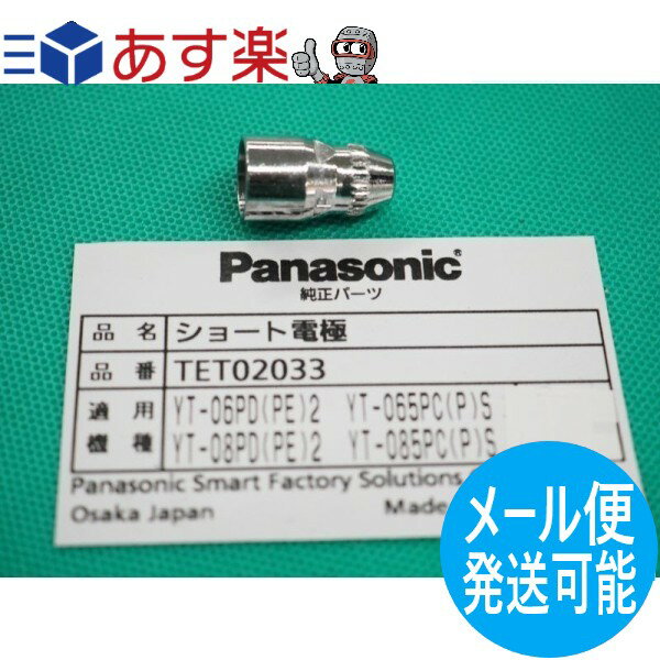 パナソニック(Panasonic) 純正 TET02033 エアープラズマ用部品 60-80A ショート電極