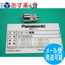 【即日発送/平日14時迄】【メール便発送可能】パナソニック(Panasonic) 純正 TET02033 エアープラズマ用部品 60-80A ショート電極