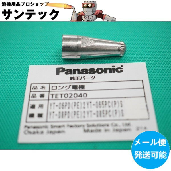 【即日発送/平日14時迄】【メール便発送可能】パナソニック(Panasonic) 純正 TET02040 エアープラズマ用部品 40-80A ロング電極