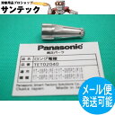 Panasonic 純正 TET02040 エアープラズマ用部品 40-80A ロング電極Panasonic 純正 TET02040 エアープラズマ用部品 40-80A ロング電極