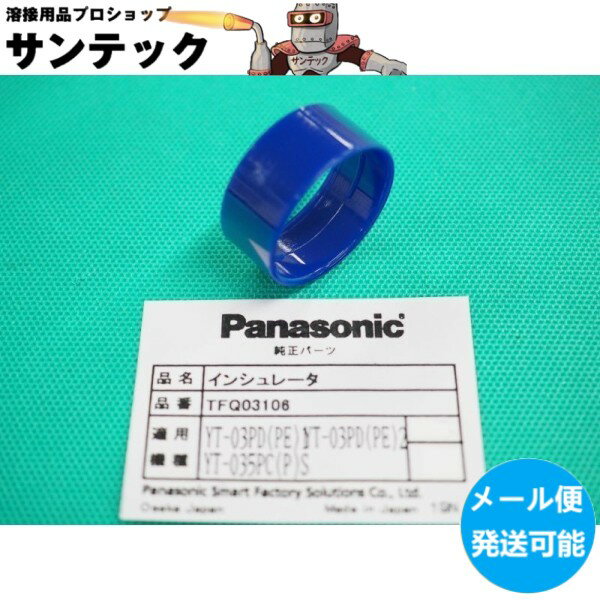 【即日発送/平日14時迄】【メール便発送可能】パナソニック(Panasonic) 純正 TFQ03106 エアープラズマ用部品 35A イ…