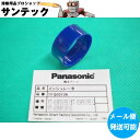 【即日発送/平日12時迄】【メール便発送可能】パナソニック(Panasonic) 純正 TFQ03106 エアープラズマ用部品 35A インシュレーター その1