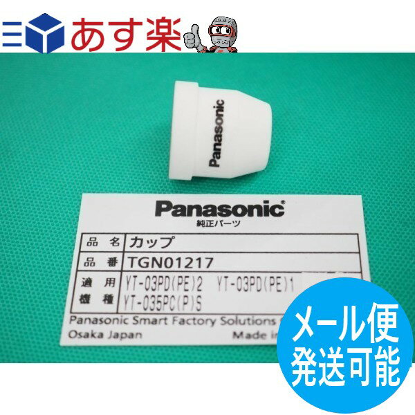 【即日発送/平日14時迄】【メール便発送可能】パナソニック(Panasonic) 純正 TGN01217 エアープラズマ用部品 35A シールドカップ