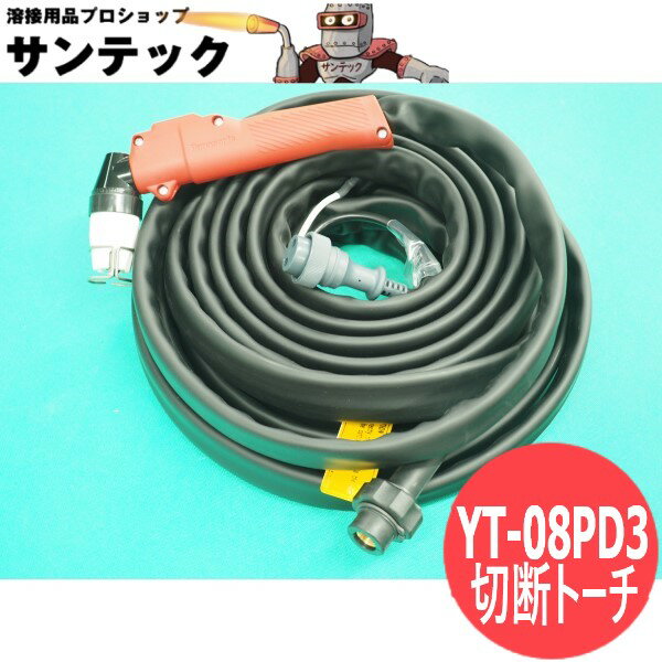 【即日発送/平日14時迄】プラズマ切断トーチ 80A / YT-08PD3 パナソニック(Panasonic) メーカー純正品
