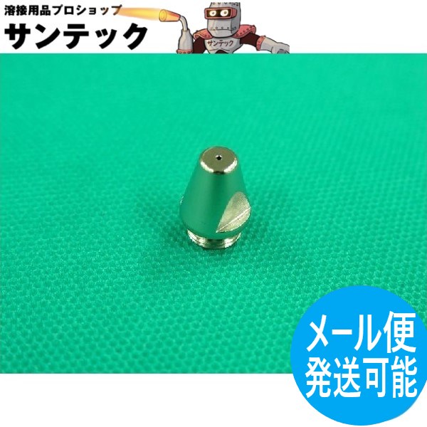 【即日発送/平日14時迄】プラズマトーチ部品 チップ 10A用 H692F02 DAIHEN ダイヘン