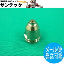 【即日発送/平日14時迄】プラズマトーチ用 チップ 1個 / SPC60-CHP 新ダイワ(shindaiwa) やまびこ