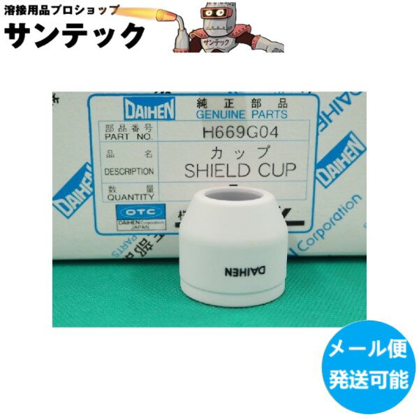 【即日発送/平日14時迄】【メール便発送可能】ダイヘン 50-70A用 プラズマ絶縁カップ H669G04 1個