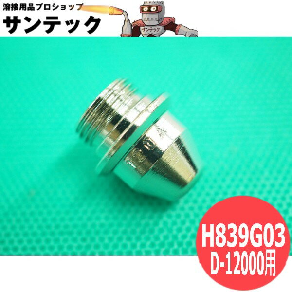 【即日発送/平日14時迄】スーパープラズマ切断機 D-12000用 チップ 120A用 H839G03 DAIHEN ダイヘン