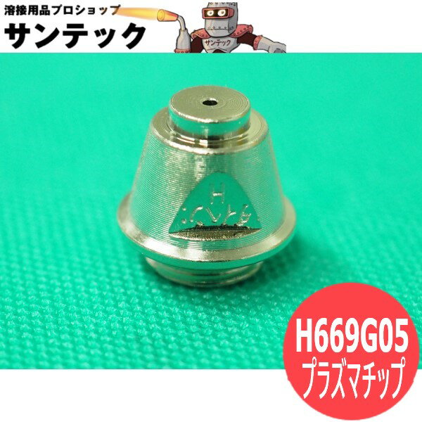 【即日発送/平日14時迄】プラズマトーチ部品 Hチップ 70A用 H669G05 DAIHEN ダイヘン