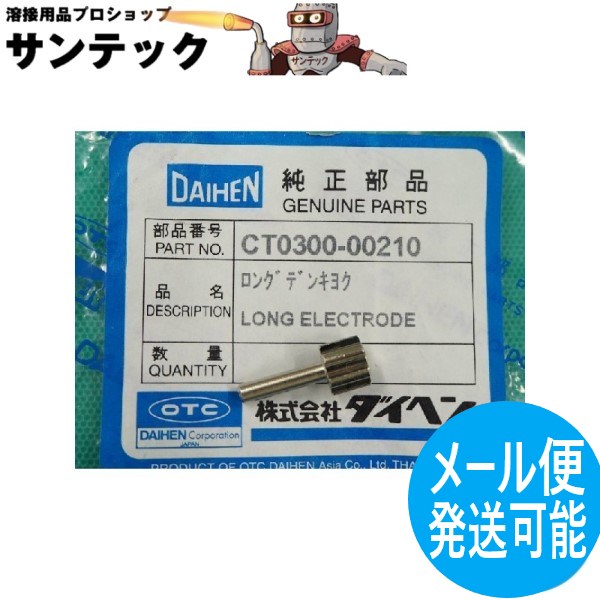 【即日発送/平日14時迄】旧ダイデン ロング電極 CT0300-00210 DAIHEN ダイヘン