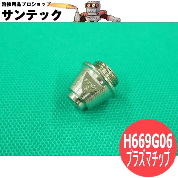 【即日発送/平日14時迄】プラズマトーチ部品 Sチップ 50/55A用 H669G06 DAIHEN ダイヘン