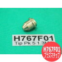 【即日発送/平日14時迄】トーキン D-8000用プラズマチップ (80A）H767F01 5個 ATTC(American Torch Tip)