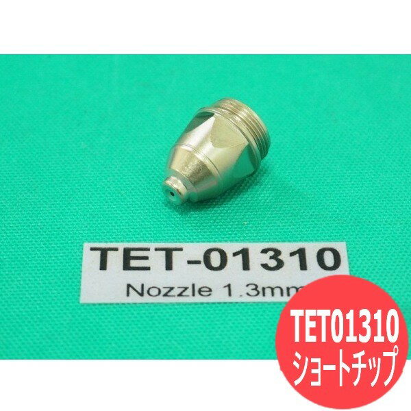 【即日発送/平日14時迄】トーキン エアープラズマ用部品 ショートチップ TET01310 60A用 5個 ATTC(American Torch Tip)