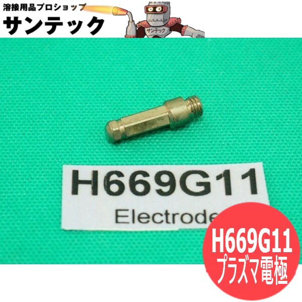 【即日発送/平日14時迄】トーキン 50A 70A用プラズマ電極 H669G11 5個 ATTC(American Torch Tip)