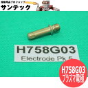 【即日発送/平日14時迄】トーキン 80A用プラズマ電極 H758G03 5個 ATTC(American Torch Tip)