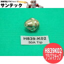 【即日発送/平日14時迄】D-12000用 プラズマチップ 50A用 5個入 H839K02 トーキン ATTC(American Torch Tip)