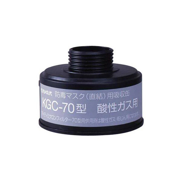 KGC-70型 酸性ガス用吸収缶(直結式) 興研