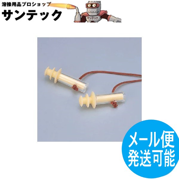 【メール便発送可能】耳栓 No.30型 遮音・騒音対策 防音保護具 JIS T 8161準拠（第1種型） フリーサイズ 安眠/睡眠 興研