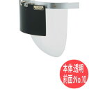 【本体:透明/前面:No.10】溶接/遮光/防災面 350AWX 透明/10 球面型 ヘルメット装着用ダブル防災面 理研化学【別注品】【送料無料】