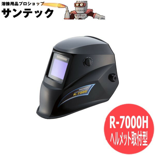 理研オプテック ヘルメット取付型 自動遮光溶接面 R-7000H