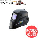 被り面 自動遮光面/溶接面 R-7000C 理研オプテック