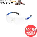 保護めがね 防塵 防じん 花粉対策 角度調整可能 RC-170B VF-P 理研オプテック