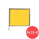 【PSタイプ:W1830×H1820mm】プロテックウェルディングカーテンキャスター付き 溶接遮光フェンス 溶接/遮光 安全対策/保護 大阪製作所 AC35