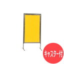 【PHタイプ:W910×H1820mm】プロテックウェルディングカーテンキャスター付き 溶接遮光フェンス 溶接/遮光 安全対策/保護 大阪製作所 AC35