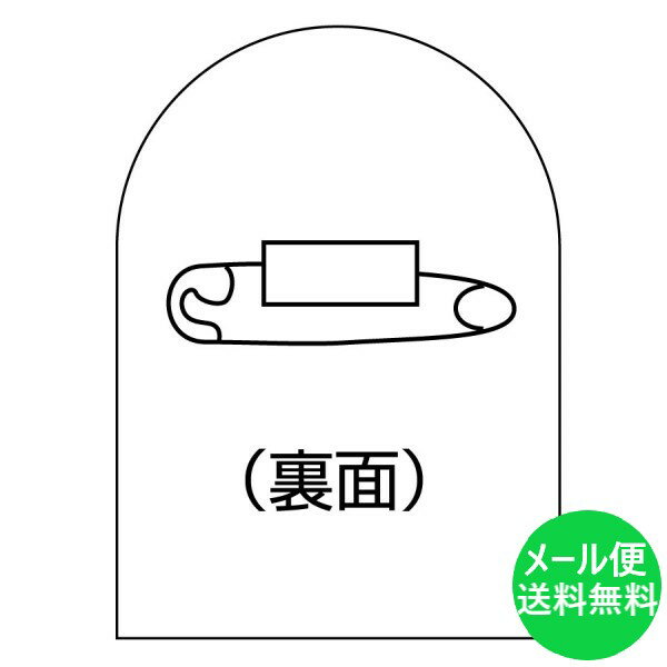 バッジベース バッチベース 10枚1組 233900 HL-BS 日本緑十字社【メール便送料無料】 1