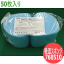 【即日発送/平日14時迄】興研 サカヰ式 防じんマスク(交換部品)吸湿スポンジ 卵型(50枚入り) 溶接ヒューム対策 768510