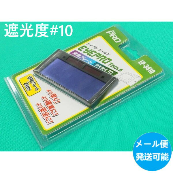 【即日発送/平日14時迄】【遮光度 10】溶接面自動遮光 溶接用液晶プレート (透明プレート2枚付) EP-3410 大中産業【メール便発送可能】