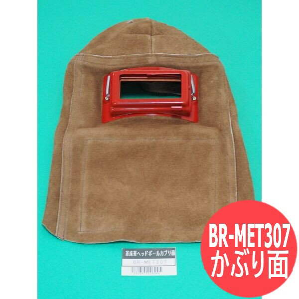 茶床革 ヘッドボールかぶり面 BR-MET307 溶接 安全保護 大中産業