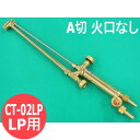 A型切断器 火口なし LP用 CT-02LP 阪口製作所【送料無料】