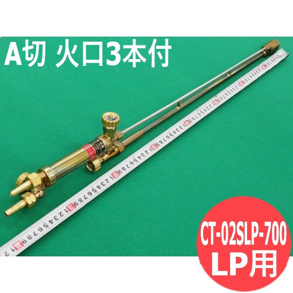 A型切断器 CT-02SLP-700 火口3本付 LP用 直頭 700L