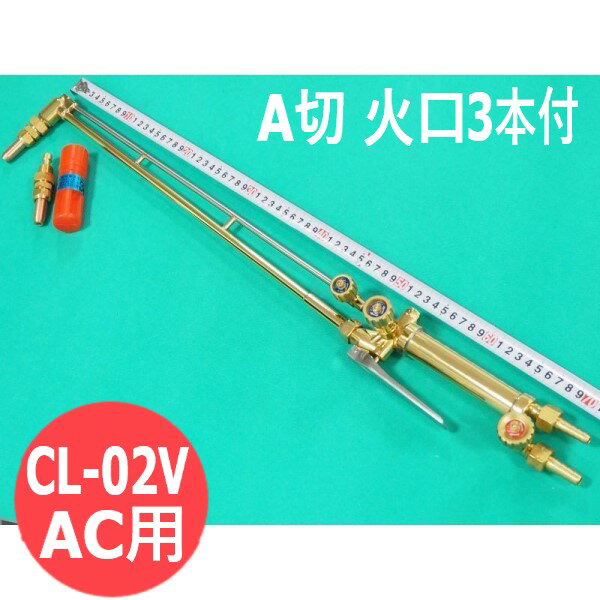 A切 切断器 CL-02V 70cm 火口3本付 AC用 レバー式高圧調整バルブ付 阪口製作所