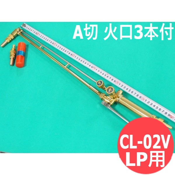 A切 切断器 CL-02V レバー式 高圧調整バルブ付 プロパン(LPG)用 火口3本付 阪口製作所