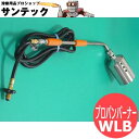 【火口:100/ホース:2m】特大型プロパンバーナーセット WLB 阪口製作所