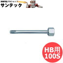 プロパン トーチバーナー HB用竿パイプ 100S 阪口製作所