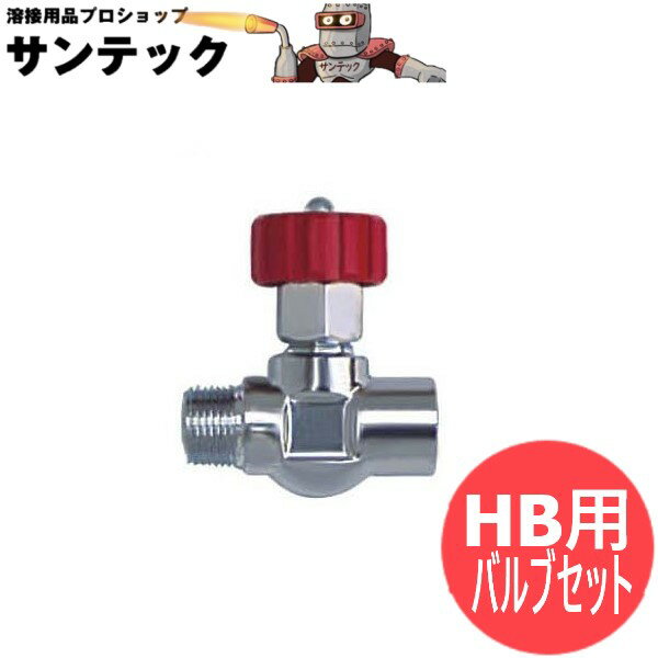 プロパン トーチバーナー HB用バルブセット 阪口製作所