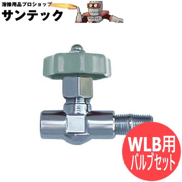 プロパン トーチバーナー WLB用バルブセット 阪口製作所