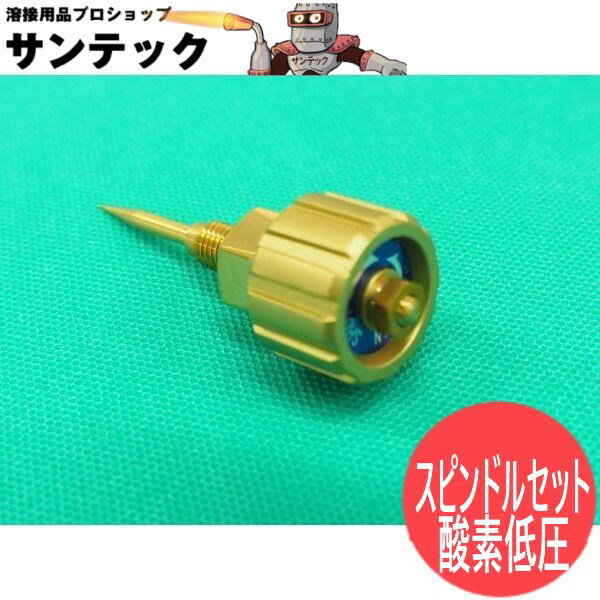 中型切断器CT-01用 酸素低圧バルブスピンドルセット阪口製作所