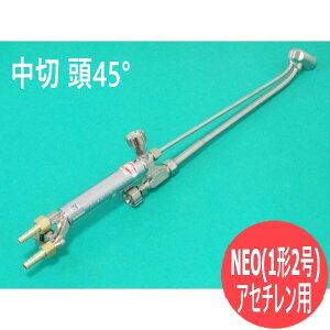 NEO(ネオ) 型中型切断器(中切/1形1号) 頭45° ( 火口なし) アセチレン用 千代田精機(CHIYODA)