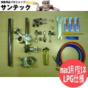 自動直線切断機 IK-12 max3用 F型1本トーチセット 小池酸素工業 LPG仕様