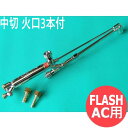 新型FLASH 中型切断器 アセ用 中切(酸素・アセチレン用) ヤマト産業