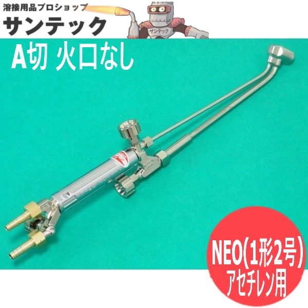 NEO(ネオ) 型A型切断器(A切/1形2号) 頭45° ( 火口なし) アセチレン用 千代田精機(CHIYODA)