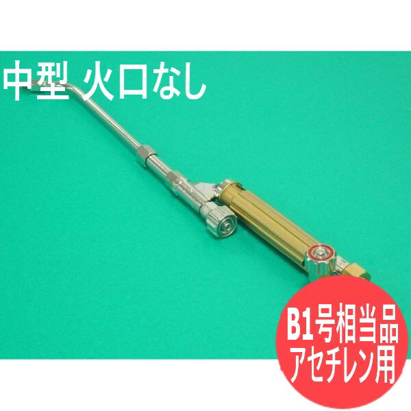 中型溶接器ゴールド JIS (B1号相当品) 火口なし アセチレン用 小池酸素工業